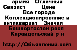 1.4) армия : Отличный Связист  (1) › Цена ­ 2 900 - Все города Коллекционирование и антиквариат » Значки   . Башкортостан респ.,Караидельский р-н